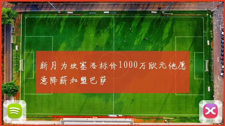 新月为坎塞洛标价1000万欧元他愿意降薪加盟巴萨