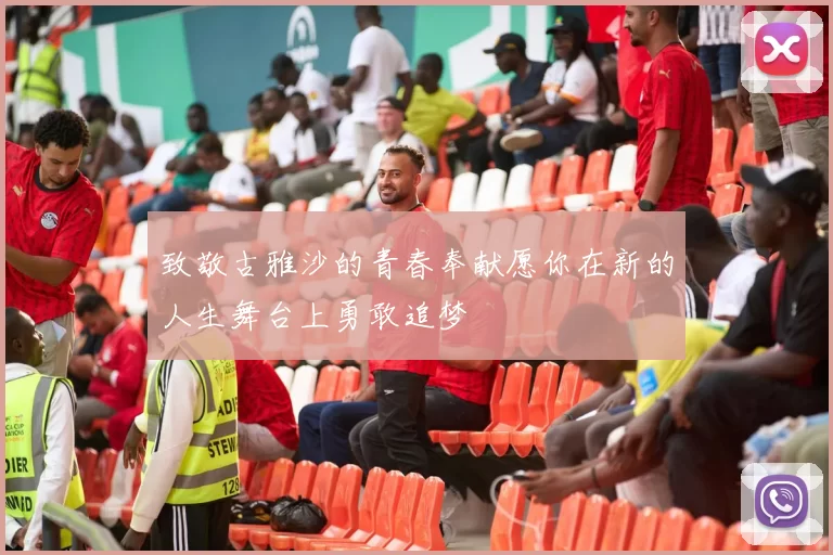 致敬古雅沙的青春奉献愿你在新的人生舞台上勇敢追梦