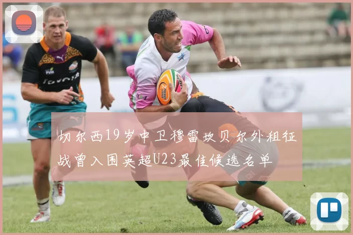 切尔西19岁中卫穆雷坎贝尔外租征战曾入围英超U23最佳候选名单