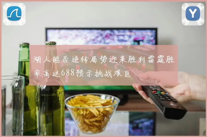 湖人能否逆转局势迎来胜利雷霆胜率高达688预示挑战艰巨